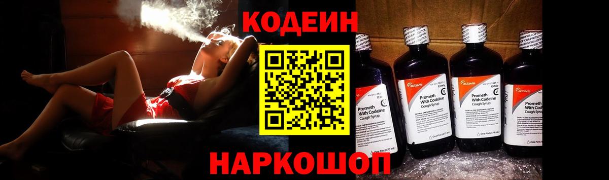 Кодеин Purple Drank Рославль